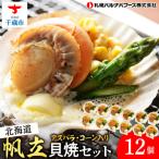 帆立貝焼セット12個入