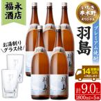 地域 プレミアム本格芋焼酎 羽島 5本セット 各1.8L