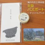 立美術館 年間パスポート オリジナルグッズ