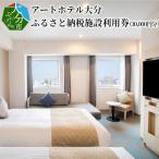 アートホテル大分 施設利用券 30,000円分