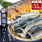 さば 無添加 無塩サバフィレ 3.5kg