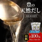 豊の天然だし だしパック50包×2回お届け