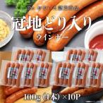 冠地どり入りウィンナー 40本