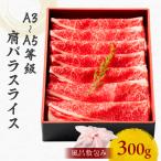 黒毛和牛肩バラスライス 300g