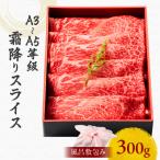 黒毛和牛霜降りスライス 300g