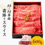 黒毛和牛霜降りスライス 600g