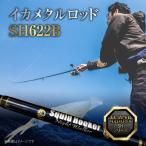 イカメタルロッド SH622Bナイトウォーカー