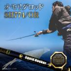 オモリグロッドSH774 OR オモリグ