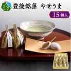 豊後銘菓 やせうま 15個入り