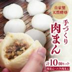 自家製天然酵母 手づくり肉まんセット J07009