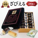 南蛮菓 ざびえる 24個入