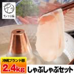 沖縄キビまる豚 しゃぶしゃぶセット 2.4kg