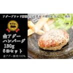 金アグー ハンバーグ 130g×6個セット