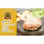 金アグー ハンバーグ 130g×9個セット