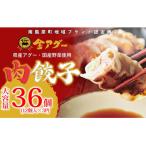 金アグー 肉餃子 まんぷく 36個入り