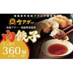 金アグー 肉餃子 どっさり 360個入り