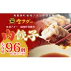 ふるさと納税 南風原町 沖縄県産 金アグー 肉餃子 大容量 96個入り 12個×8パック