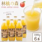 林檎の森ジュース 1 000ml×6本