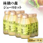 林檎の森ジュース 180ml×10本