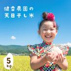米 健幸農園の天日干し米5kg 5kg