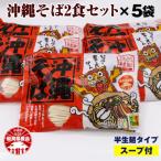 沖縄そば2食セット×5袋 計10食