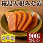 K-139 桜島大根みそ漬 合計900g