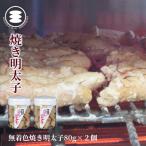 石巻 無着色焼き明太子80g2個セット
