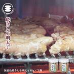 無着色焼きしそ明太子80g2個セット