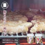 石巻 無着色焼きたらこ80gと無着色焼き明太子80gセット