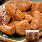 石巻 煮たらこ80g2個セット