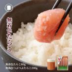 石巻 無着色たらこ80gと無着色つぶつぶたらこ200gセット