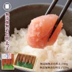 石巻 無添加明太子80gと無添加明太子150gセット