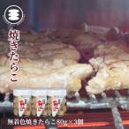 石巻 無着色焼きしそ明太子80g3個セット