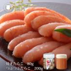 石巻 無添加つぶつぶ明太子200gと煮たらこ80gセット