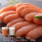 石巻 無着色つぶつぶ明太子200gと無着色焼き明太子80gセット