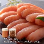 石巻 無添加つぶつぶ明太子200gと煮たらこ80gセット