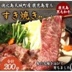 徳之島 鹿児島育ち 鹿児島黒毛和牛 すき焼きセット 200g