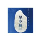 令和8年産新米 星空舞 10kg