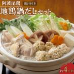 阿波尾鶏 地鶏鍋だしセット 約4人前