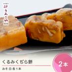 ふるさと納税 大石田町 お菓子 和菓子 くるみくぢら餅 みそ・白砂糖 各1本 計2本 山形名物 くじら餅 us-swkjx2