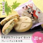 ふるさと納税 大石田町 お菓子 やまがたワッショイ セット プレーン・チョコ 各10枚入 計20枚 us-swyws20