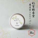 杉宮精香堂 黒文字 クロモジ バーム 50ml
