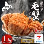 ふるさと納税 千歳市 北海道産【朝ゆで】毛ガニ(330g前後)1尾 期間限定!≪かにのマルマサ≫