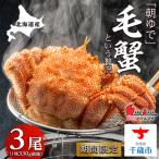 毛ガニ 330g前後
