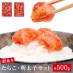 ふるさと納税 石巻市 訳あり たらこ・明太子セット(各500g入)1kg 不揃い タラコ めんたいこ