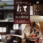 静岡 伊豆 貸切 古民家 彩里 IRORI 宿泊補助券