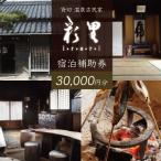 静岡 伊豆 貸切 古民家 彩里 IRORI 宿泊補助券 30,000円分