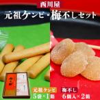 西川屋 元祖ケンピ 梅不しセット Xnk-0007