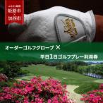 オーダーゴルフグローブ プレミアム 平日1日ゴルフプレー利…