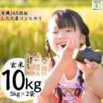 ふるさと納税 三条市 有機JAS認証 しただ産コシヒカリ10kg(5kg×2) 玄米 令和7年産【025S040】